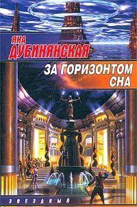 За горизонтом сна