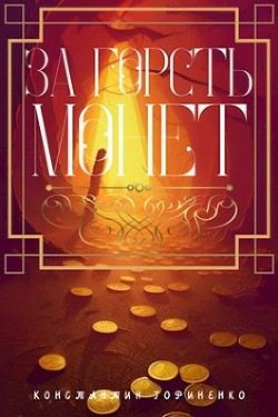 За горсть монет (СИ)