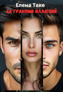 За гранями иллюзий (СИ)