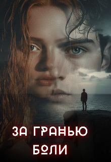 За Гранью Боли