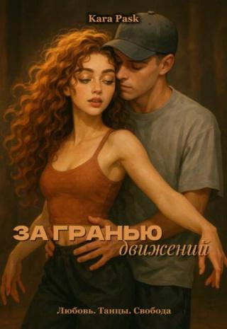 За гранью движений