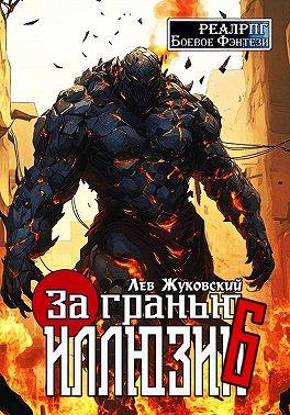 За гранью иллюзии 6