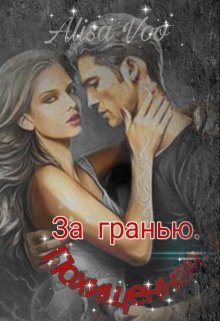 За гранью . Похищенная .