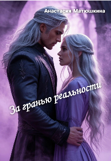 За гранью реальности