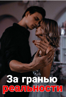 За гранью реальности