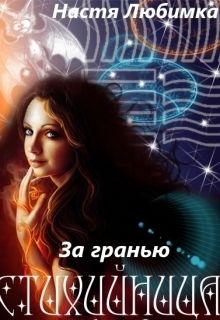 Скачать Книги Автора Любимка Настя Бесплатно, Читать Книги Онлайн