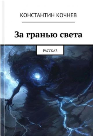За гранью света