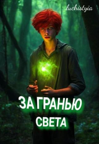 За гранью света