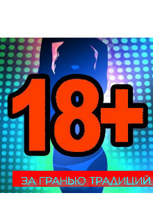 За гранью традиций.