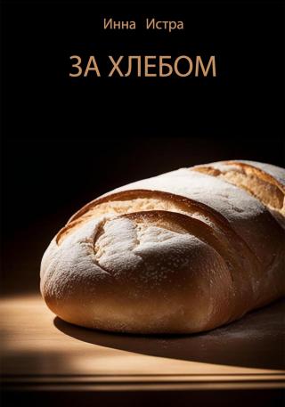 За хлебом