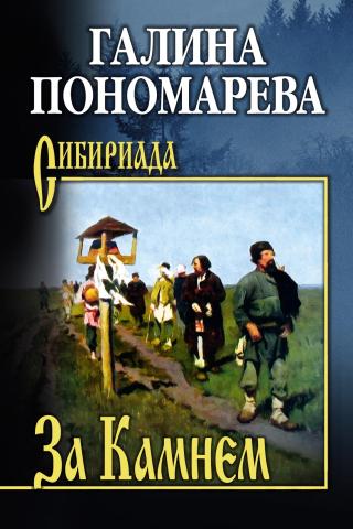 За Камнем [сборник litres]