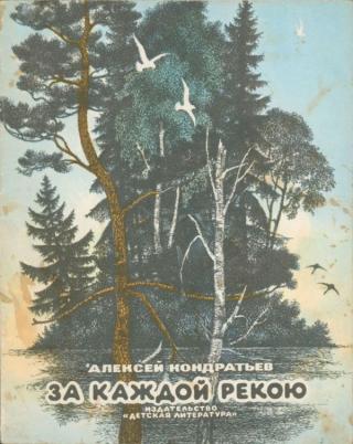 За каждой рекою