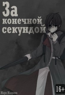 За конечной секундой