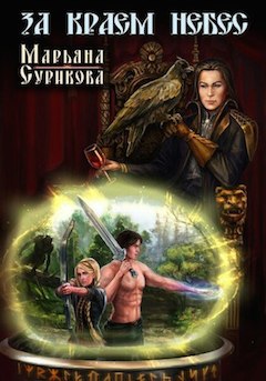 За краем небес [вырезана часть книги]