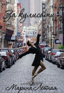 За кулисами (СИ)