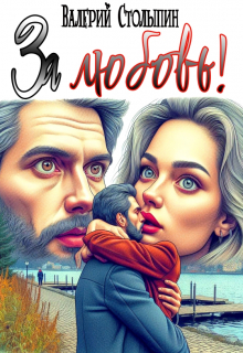 За любовь!
