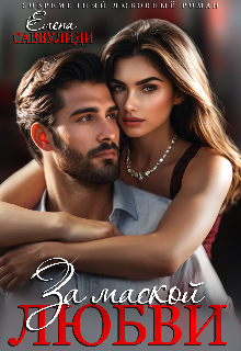 За маской любви