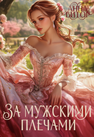 За мужскими плечами