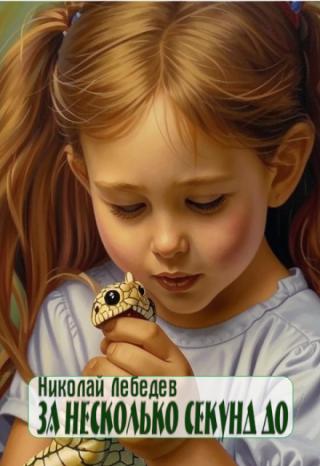 За несколько секунд до