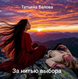 За нитью выбора