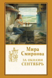 За окнами сентябрь