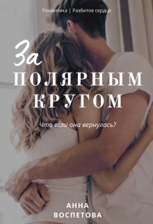 За полярным кругом
