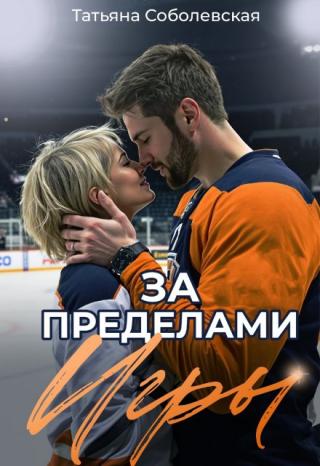 За пределами игры