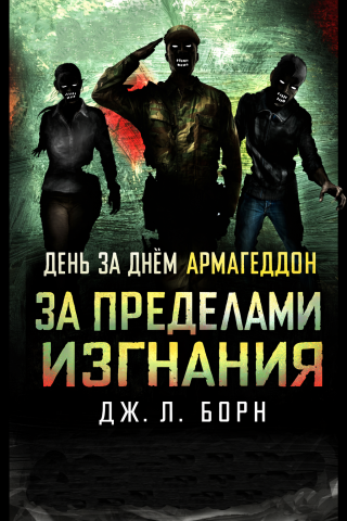 За пределами изгнания