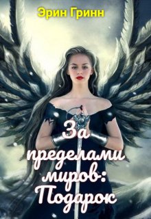 За пределами миров: Подарок