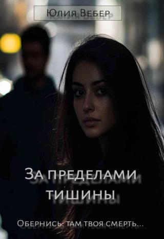 За пределами тишины
