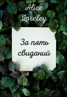 За пять свиданий