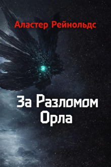За Разломом Орла
