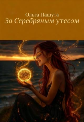 За Серебряным утесом
