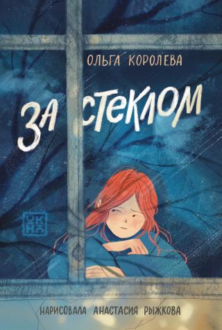 За стеклом [litres]