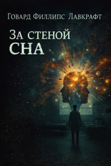 За стеной сна