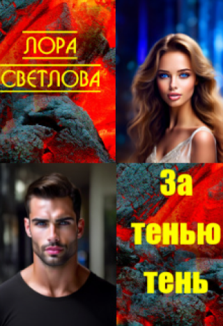 За тенью тень