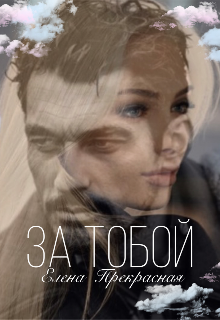 За тобой