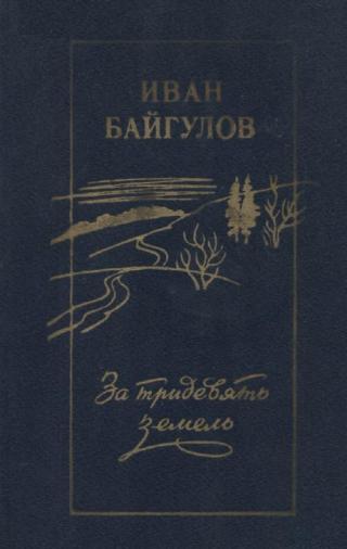 За тридевять земель