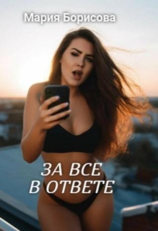 За все в ответе