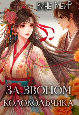 За звоном колокольчика