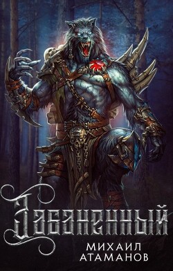 Забаненный. Тетралогия (СИ)