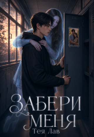 Забери меня