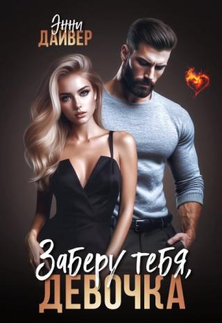 Заберу тебя, девочка