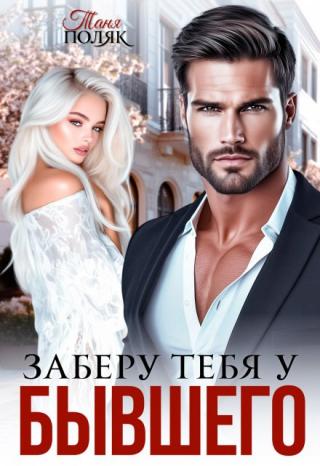 Заберу тебя у бывшего