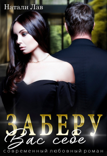 Заберу вас себе