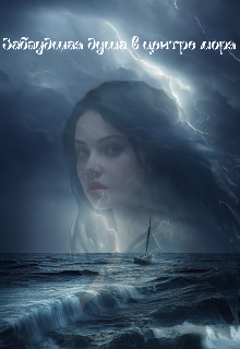 Заблудшая душа в центре моря