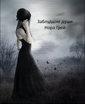 Заблудшие души (СИ)