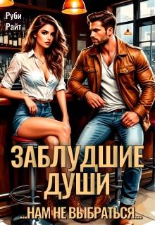 Заблудшие души