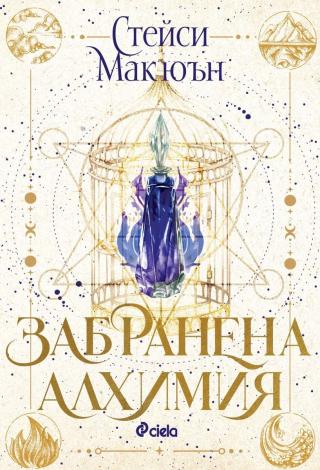 Забранена алхимия