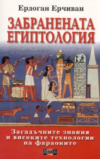Забранената египтология (Загадъчните знания и високите технологии на фараоните)